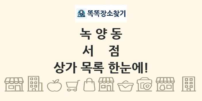 녹양동 서점 상가 목록 및 정보