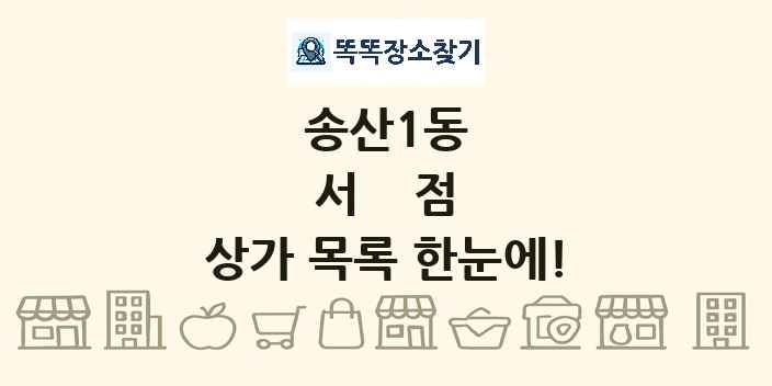 송산1동 서점 상가 목록 및 정보