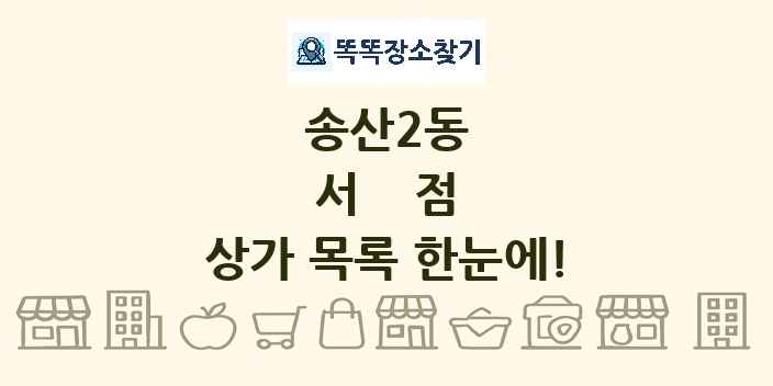 송산2동 서점 상가 목록 및 정보