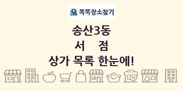 송산3동 서점 상가 목록 및 정보