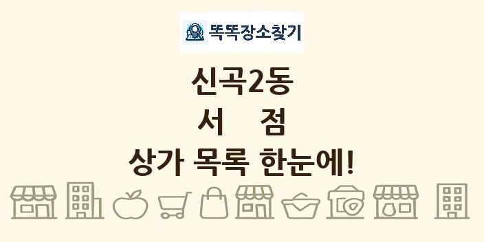 신곡2동 서점 상가 목록 및 정보