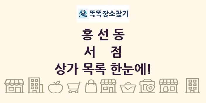 흥선동 서점 상가 목록 및 정보