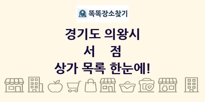 경기도 의왕시 서점 상가 목록 및 정보