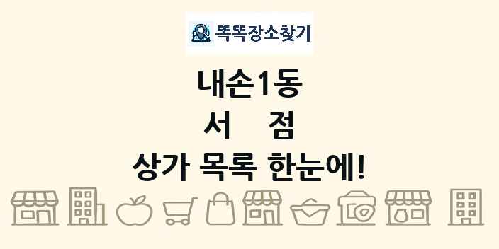 내손1동 서점 상가 목록 및 정보