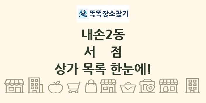 내손2동 서점 상가 목록 및 정보
