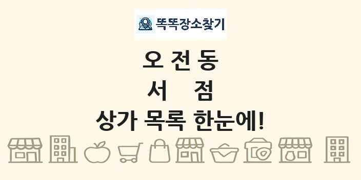 오전동 서점 상가 목록 및 정보