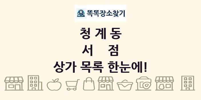 청계동 서점 상가 목록 및 정보
