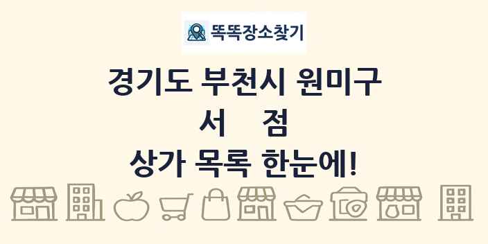 경기도 부천시 원미구 서점 상가 목록 및 정보
