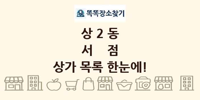 상2동 서점 상가 목록 및 정보