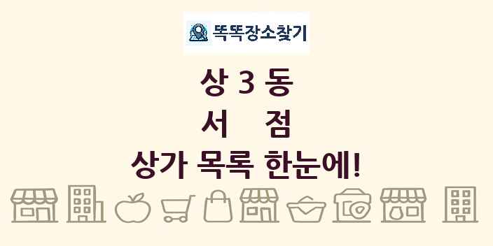 상3동 서점 상가 목록 및 정보