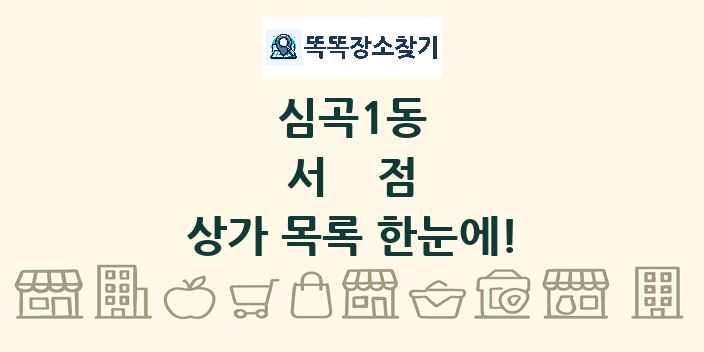 심곡1동 서점 상가 목록 및 정보