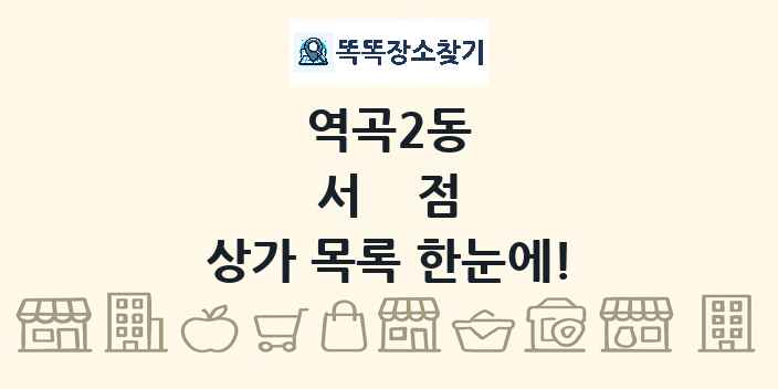 역곡2동 서점 상가 목록 및 정보