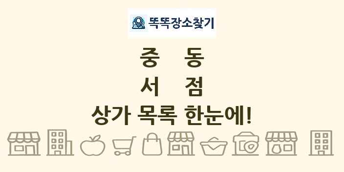 중동 서점 상가 목록 및 정보