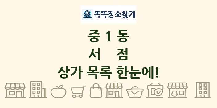 중1동 서점 상가 목록 및 정보