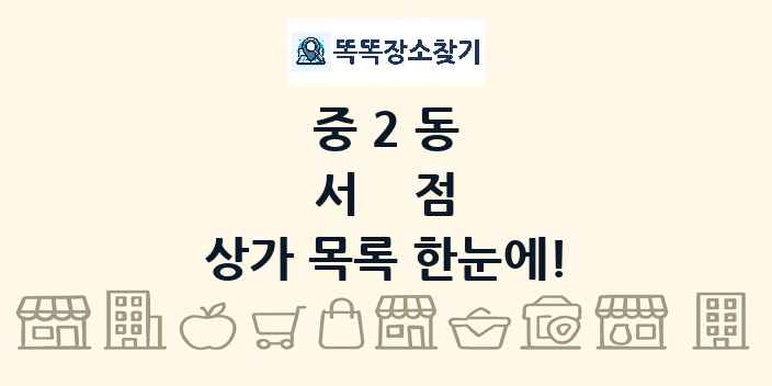 중2동 서점 상가 목록 및 정보