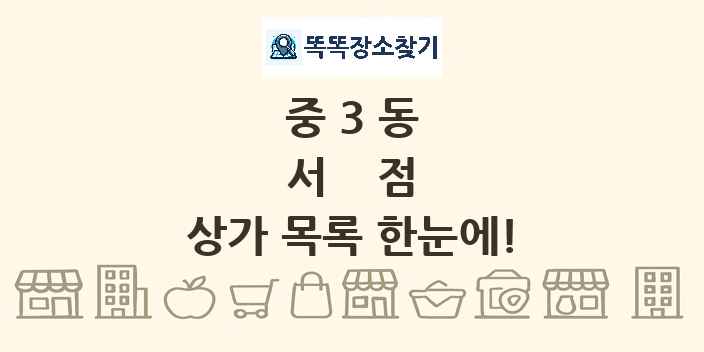 중3동 서점 상가 목록 및 정보