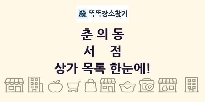 춘의동 서점 상가 목록 및 정보