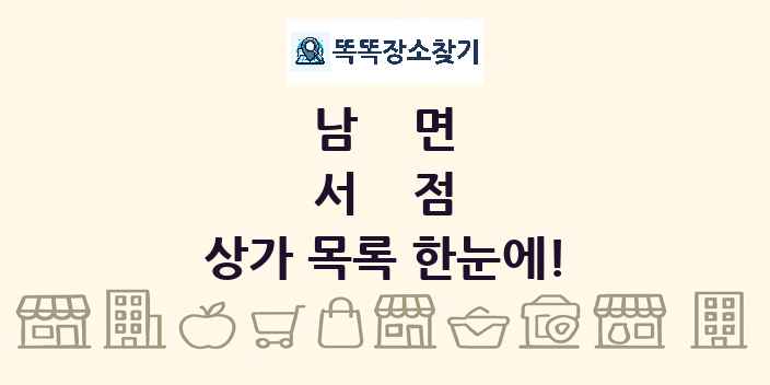 남면 서점 상가 목록 및 정보