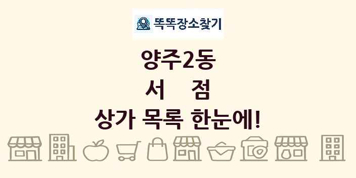 양주2동 서점 상가 목록 및 정보