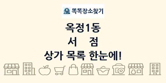 옥정1동 서점 상가 목록 및 정보