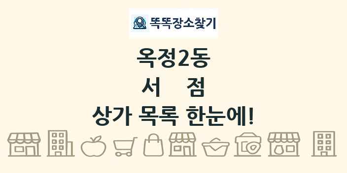 옥정2동 서점 상가 목록 및 정보
