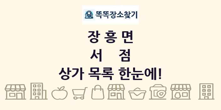 장흥면 서점 상가 목록 및 정보