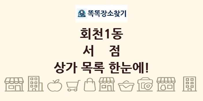 회천1동 서점 상가 목록 및 정보