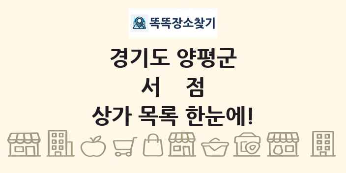 경기도 양평군 서점 상가 목록 및 정보