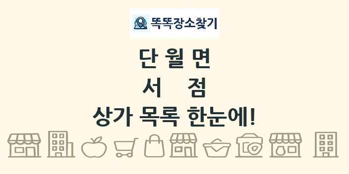 단월면 서점 상가 목록 및 정보