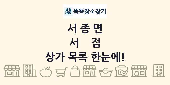서종면 서점 상가 목록 및 정보