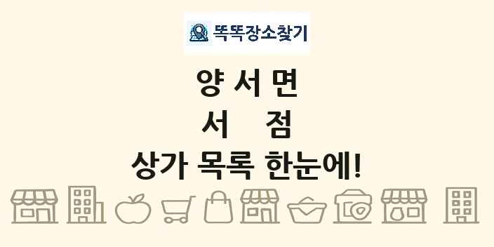 양서면 서점 상가 목록 및 정보