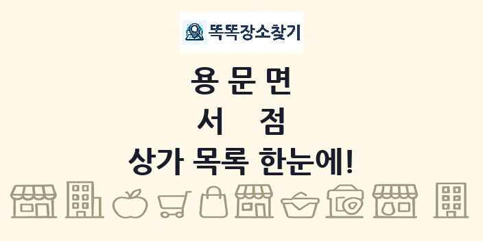 용문면 서점 상가 목록 및 정보