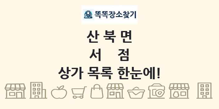 산북면 서점 상가 목록 및 정보
