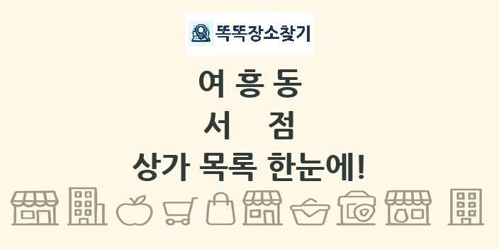 여흥동 서점 상가 목록 및 정보
