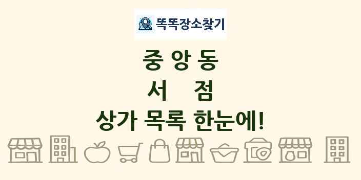 중앙동 서점 상가 목록 및 정보