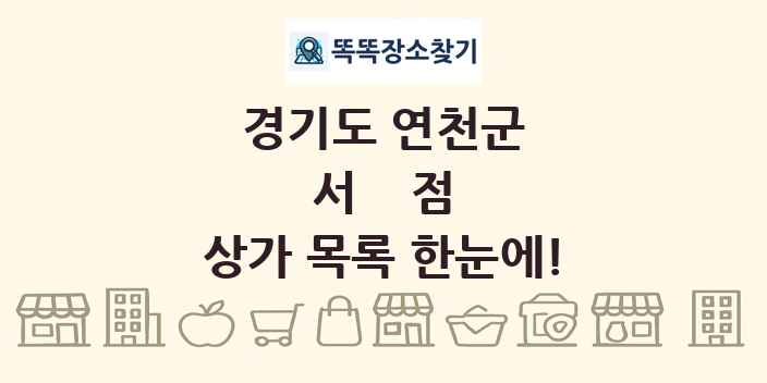 경기도 연천군 서점 상가 목록 및 정보