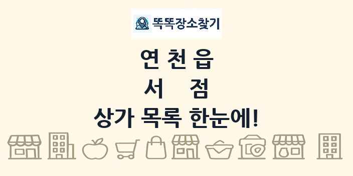 연천읍 서점 상가 목록 및 정보