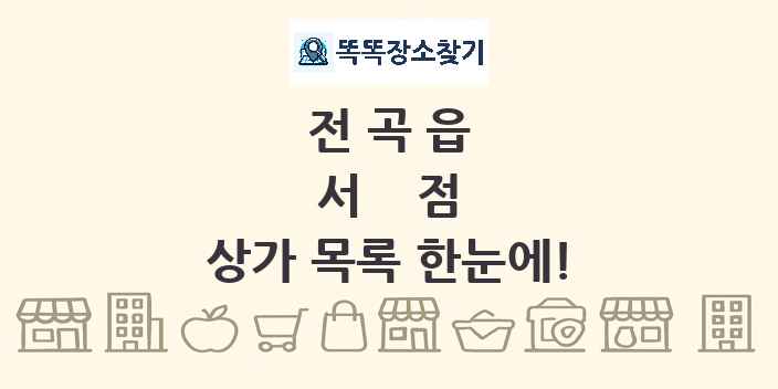 전곡읍 서점 상가 목록 및 정보