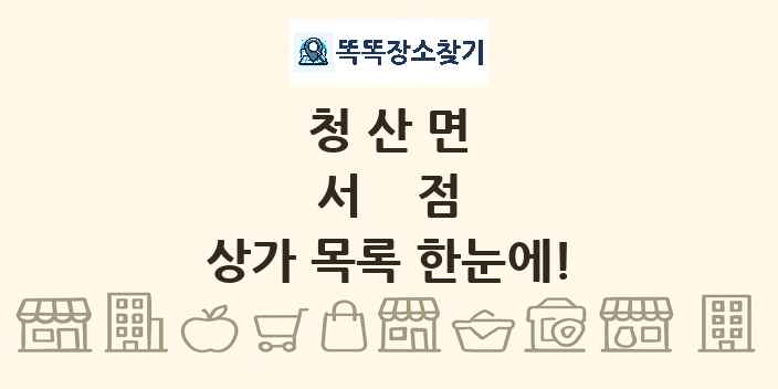 청산면 서점 상가 목록 및 정보