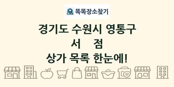 경기도 수원시 영통구 서점 상가 목록 및 정보