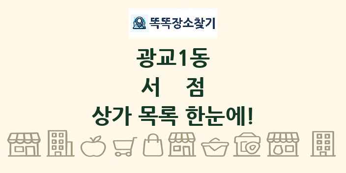광교1동 서점 상가 목록 및 정보
