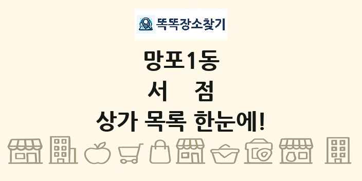 망포1동 서점 상가 목록 및 정보