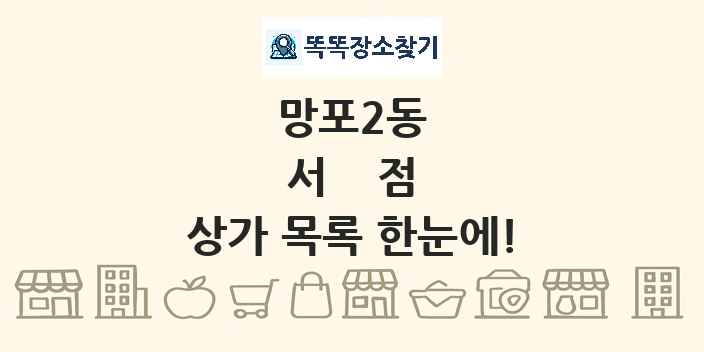 망포2동 서점 상가 목록 및 정보