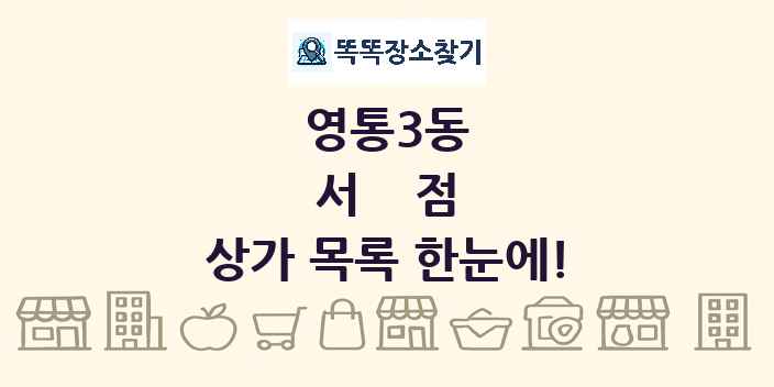 영통3동 서점 상가 목록 및 정보