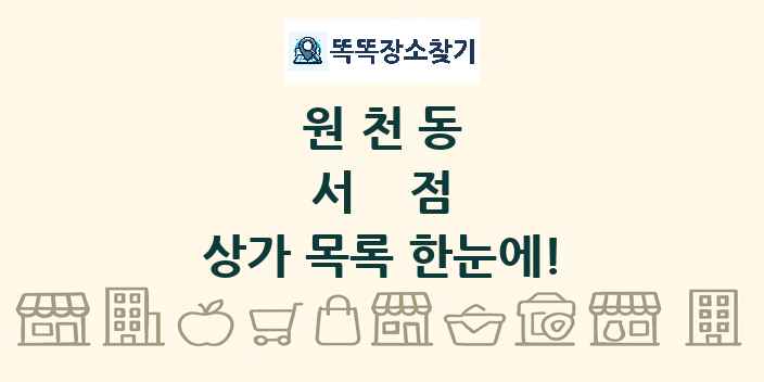원천동 서점 상가 목록 및 정보