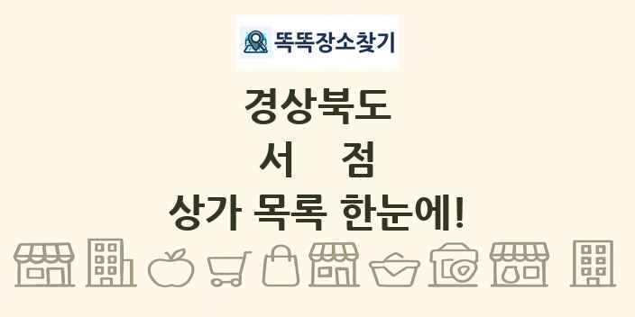 경상북도 서점 상가 목록 및 정보