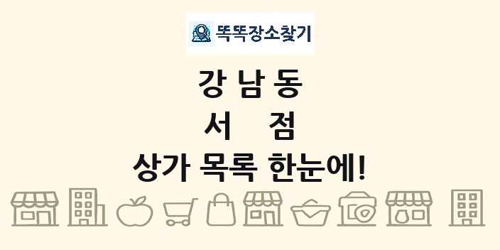 강남동 서점 상가 목록 및 정보