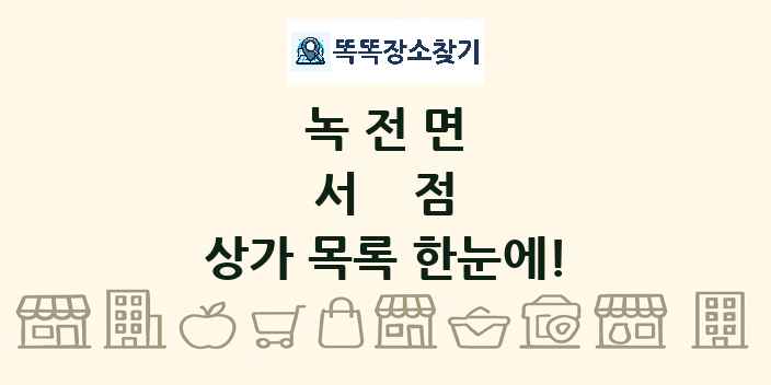 녹전면 서점 상가 목록 및 정보