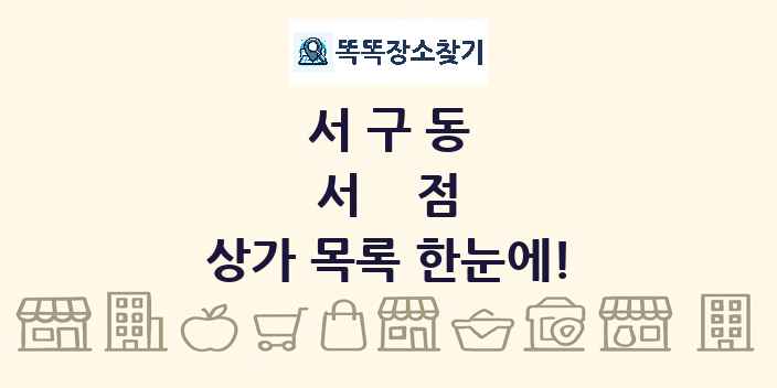 서구동 서점 상가 목록 및 정보