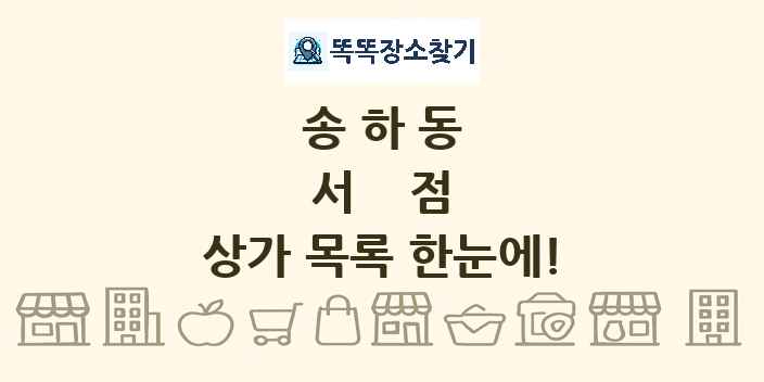 송하동 서점 상가 목록 및 정보